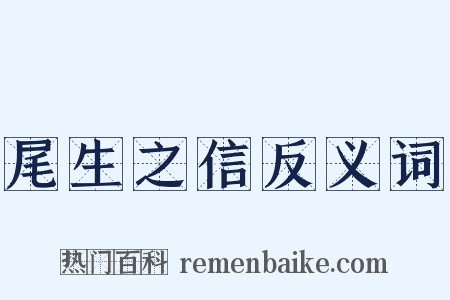 尾生之信反义词是什么意思的图片